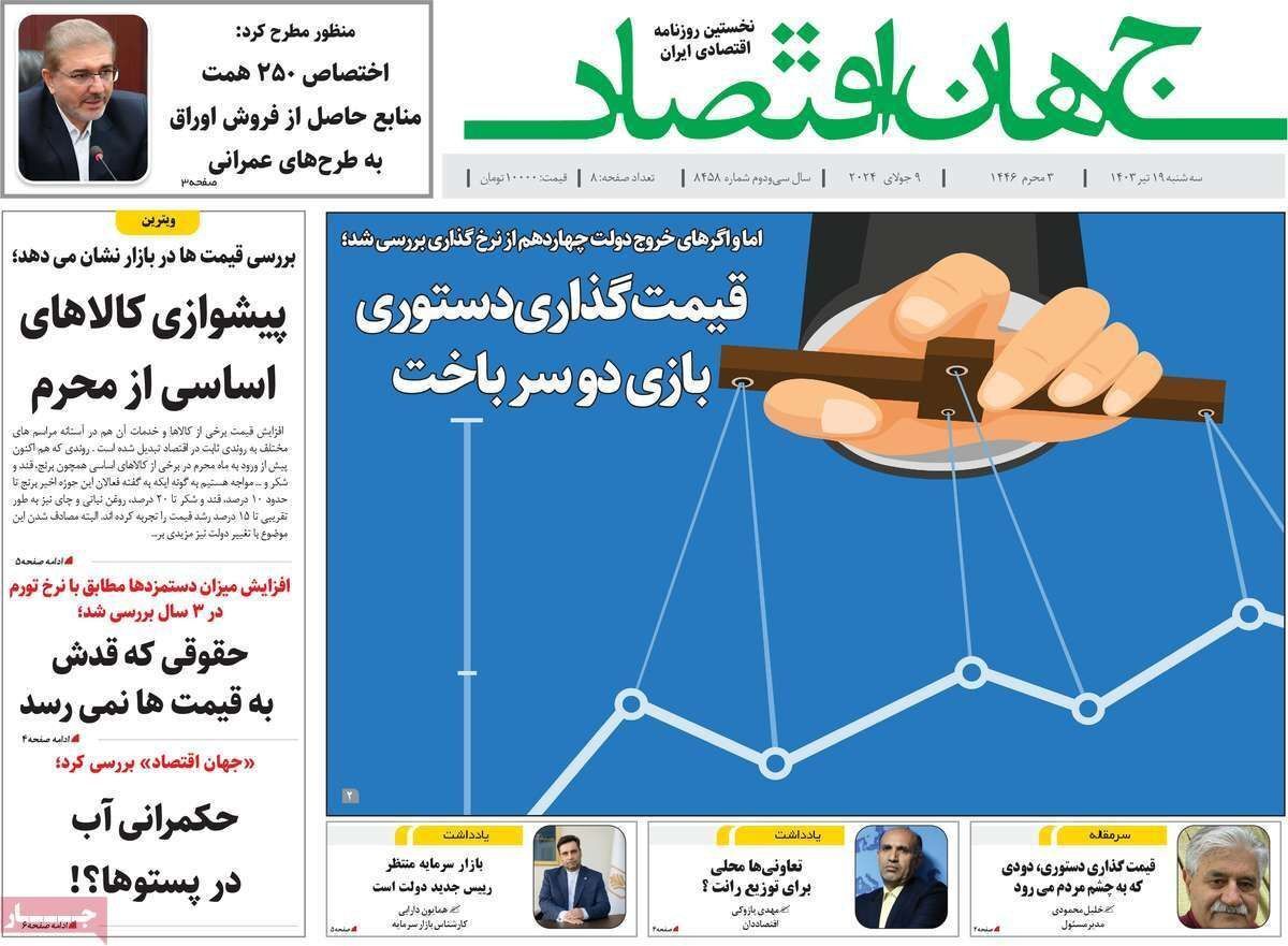 مروری بر سرتیتر روزنامه‌های کشور و مهم‌ترین تیترهای اقتصادی؛ امروز ۱۹ تیر ۱۴۰۳