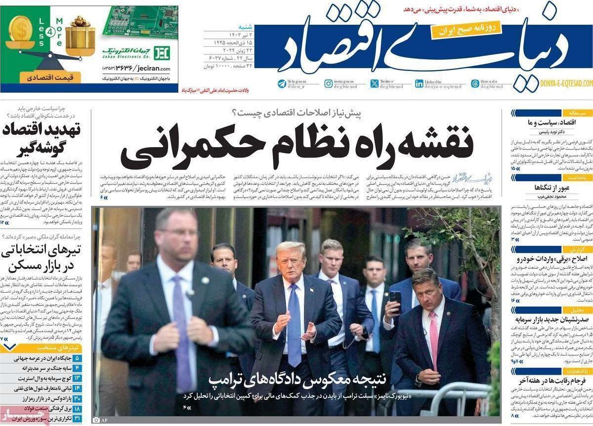 مروری بر سرتیتر روزنامه‌های کشور و مهم‌ترین تیترهای اقتصادی؛ امروز ۲ تیر ۱۴۰۳