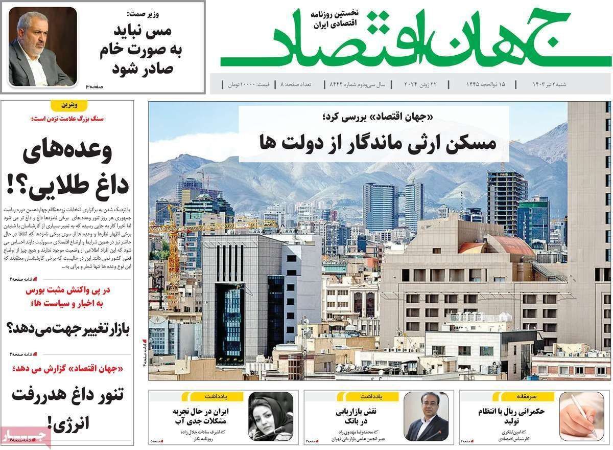 مروری بر سرتیتر روزنامه‌های کشور و مهم‌ترین تیترهای اقتصادی؛ امروز ۲ تیر ۱۴۰۳