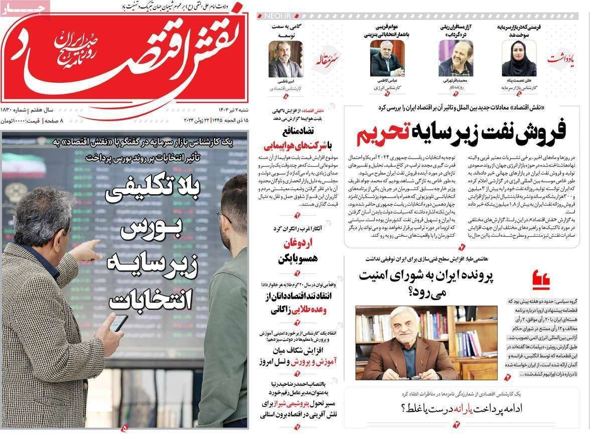 مروری بر سرتیتر روزنامه‌های کشور و مهم‌ترین تیترهای اقتصادی؛ امروز ۲ تیر ۱۴۰۳