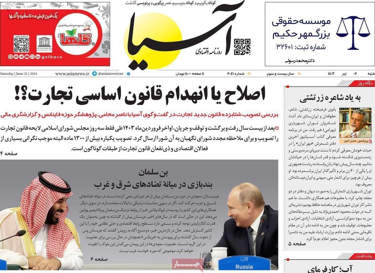 مروری بر سرتیتر روزنامه‌های کشور و مهم‌ترین تیترهای اقتصادی؛ امروز ۲ تیر ۱۴۰۳