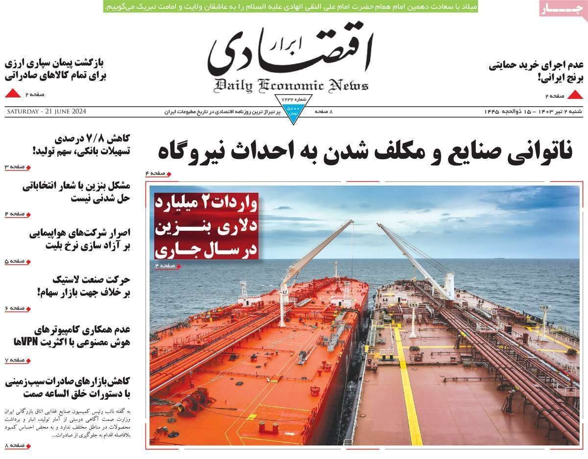 مروری بر سرتیتر روزنامه‌های کشور و مهم‌ترین تیترهای اقتصادی؛ امروز ۲ تیر ۱۴۰۳