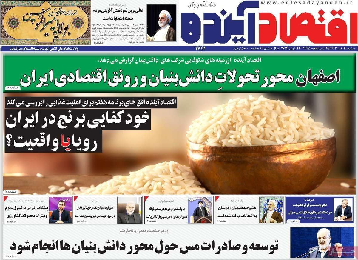 مروری بر سرتیتر روزنامه‌های کشور و مهم‌ترین تیترهای اقتصادی؛ امروز ۲ تیر ۱۴۰۳