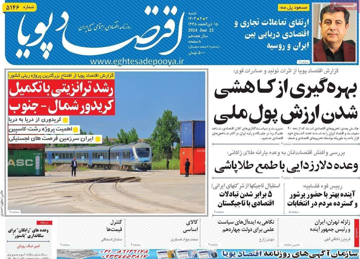 مروری بر سرتیتر روزنامه‌های کشور و مهم‌ترین تیترهای اقتصادی؛ امروز ۲ تیر ۱۴۰۳