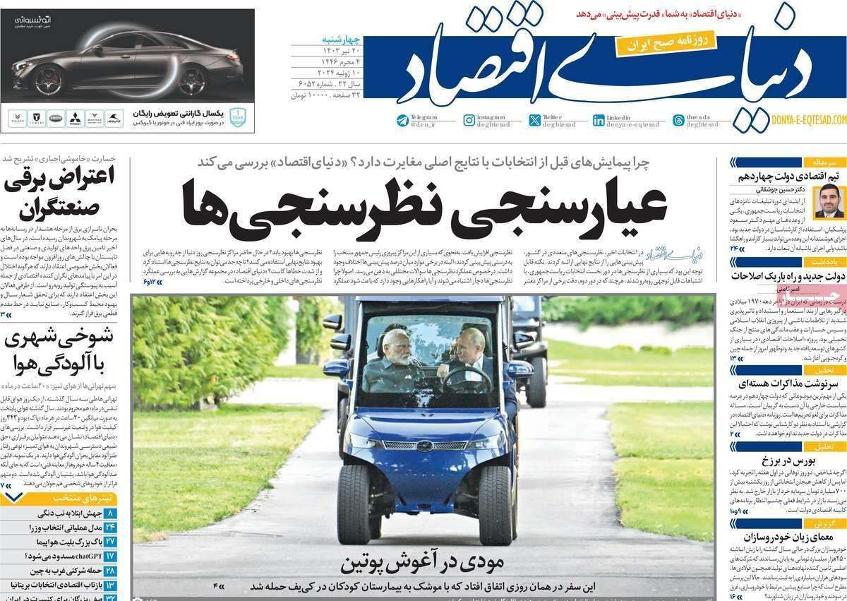 مروری بر سرتیتر روزنامه‌های کشور و مهم‌ترین تیترهای اقتصادی؛ امروز ۲۰ تیر ۱۴۰۳