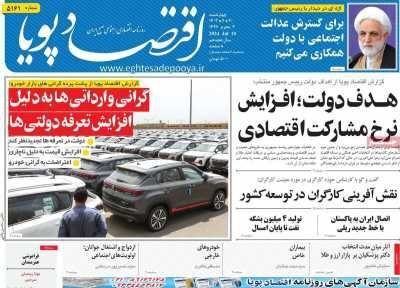 مروری بر سرتیتر روزنامه‌های کشور و مهم‌ترین تیترهای اقتصادی؛ امروز ۲۰ تیر ۱۴۰۳