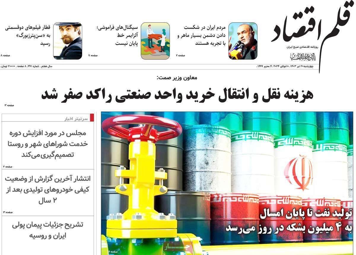 مروری بر سرتیتر روزنامه‌های کشور و مهم‌ترین تیترهای اقتصادی؛ امروز ۲۰ تیر ۱۴۰۳