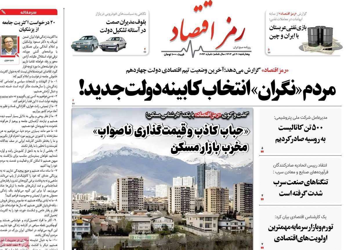 مروری بر سرتیتر روزنامه‌های کشور و مهم‌ترین تیترهای اقتصادی؛ امروز ۲۰ تیر ۱۴۰۳
