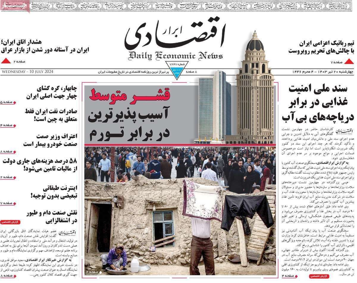 مروری بر سرتیتر روزنامه‌های کشور و مهم‌ترین تیترهای اقتصادی؛ امروز ۲۰ تیر ۱۴۰۳