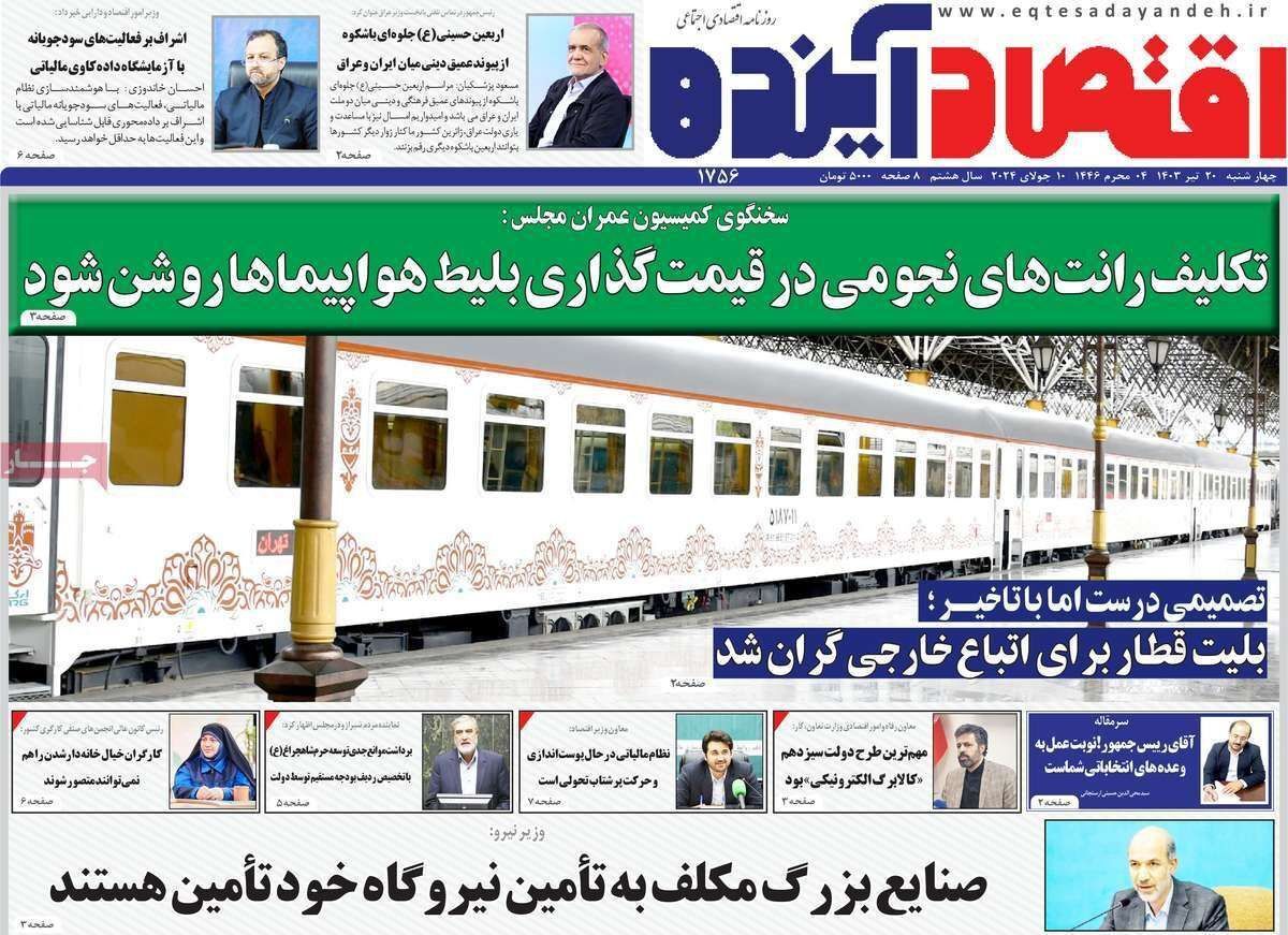 مروری بر سرتیتر روزنامه‌های کشور و مهم‌ترین تیترهای اقتصادی؛ امروز ۲۰ تیر ۱۴۰۳