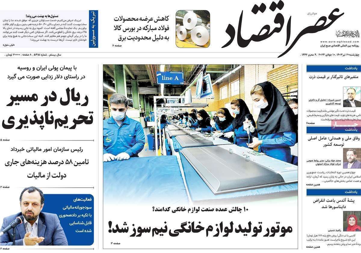 مروری بر سرتیتر روزنامه‌های کشور و مهم‌ترین تیترهای اقتصادی؛ امروز ۲۰ تیر ۱۴۰۳