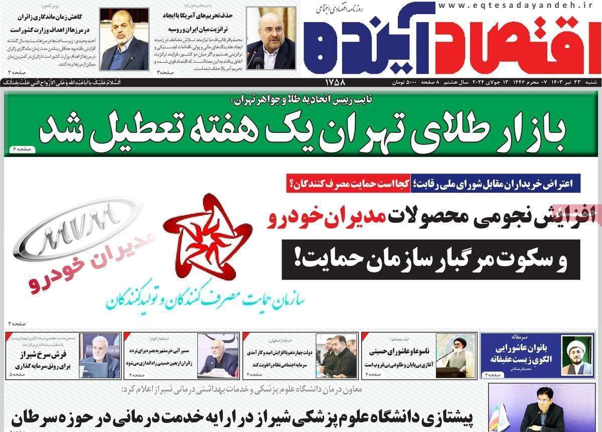 مروری بر سرتیتر روزنامه‌های کشور و مهم‌ترین تیترهای اقتصادی؛ امروز ۲۳ تیر ۱۴۰۳