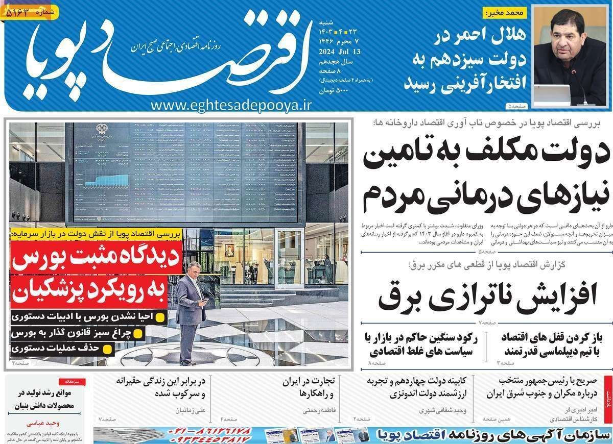 مروری بر سرتیتر روزنامه‌های کشور و مهم‌ترین تیترهای اقتصادی؛ امروز ۲۳ تیر ۱۴۰۳
