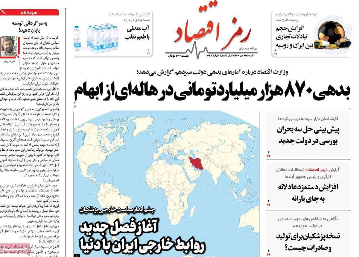 مروری بر سرتیتر روزنامه‌های کشور و مهم‌ترین تیترهای اقتصادی؛ امروز ۲۳ تیر ۱۴۰۳