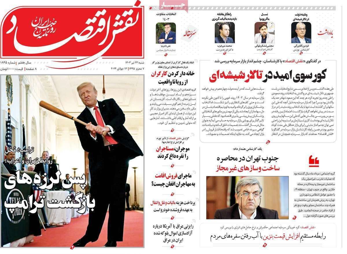 مروری بر سرتیتر روزنامه‌های کشور و مهم‌ترین تیترهای اقتصادی؛ امروز ۲۳ تیر ۱۴۰۳