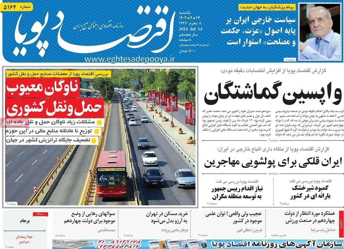 مروری بر سرتیتر روزنامه‌های کشور و مهم‌ترین تیترهای اقتصادی؛ امروز ۴۳ تیر ۱۴۰۳