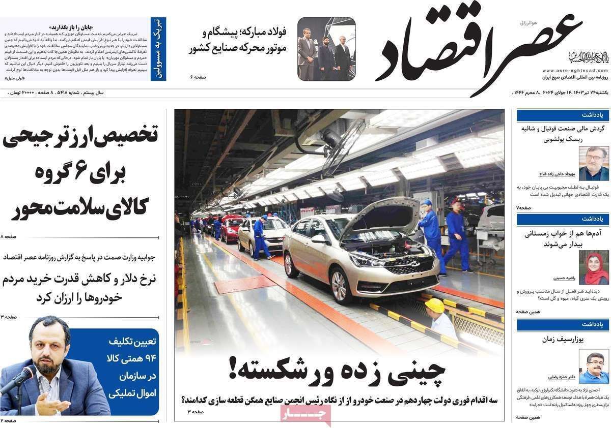 مروری بر سرتیتر روزنامه‌های کشور و مهم‌ترین تیترهای اقتصادی؛ امروز ۴۳ تیر ۱۴۰۳