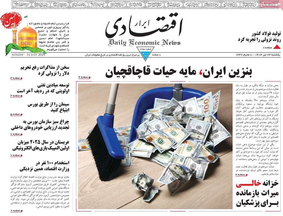 مروری بر سرتیتر روزنامه‌های کشور و مهم‌ترین تیترهای اقتصادی؛ امروز ۴۳ تیر ۱۴۰۳