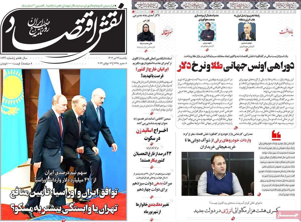 مروری بر سرتیتر روزنامه‌های کشور و مهم‌ترین تیترهای اقتصادی؛ امروز ۴۳ تیر ۱۴۰۳