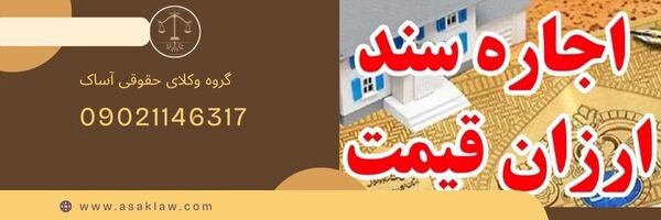 اجاره سند برای زندانی|اجاره وثیقه ارزان| فوری