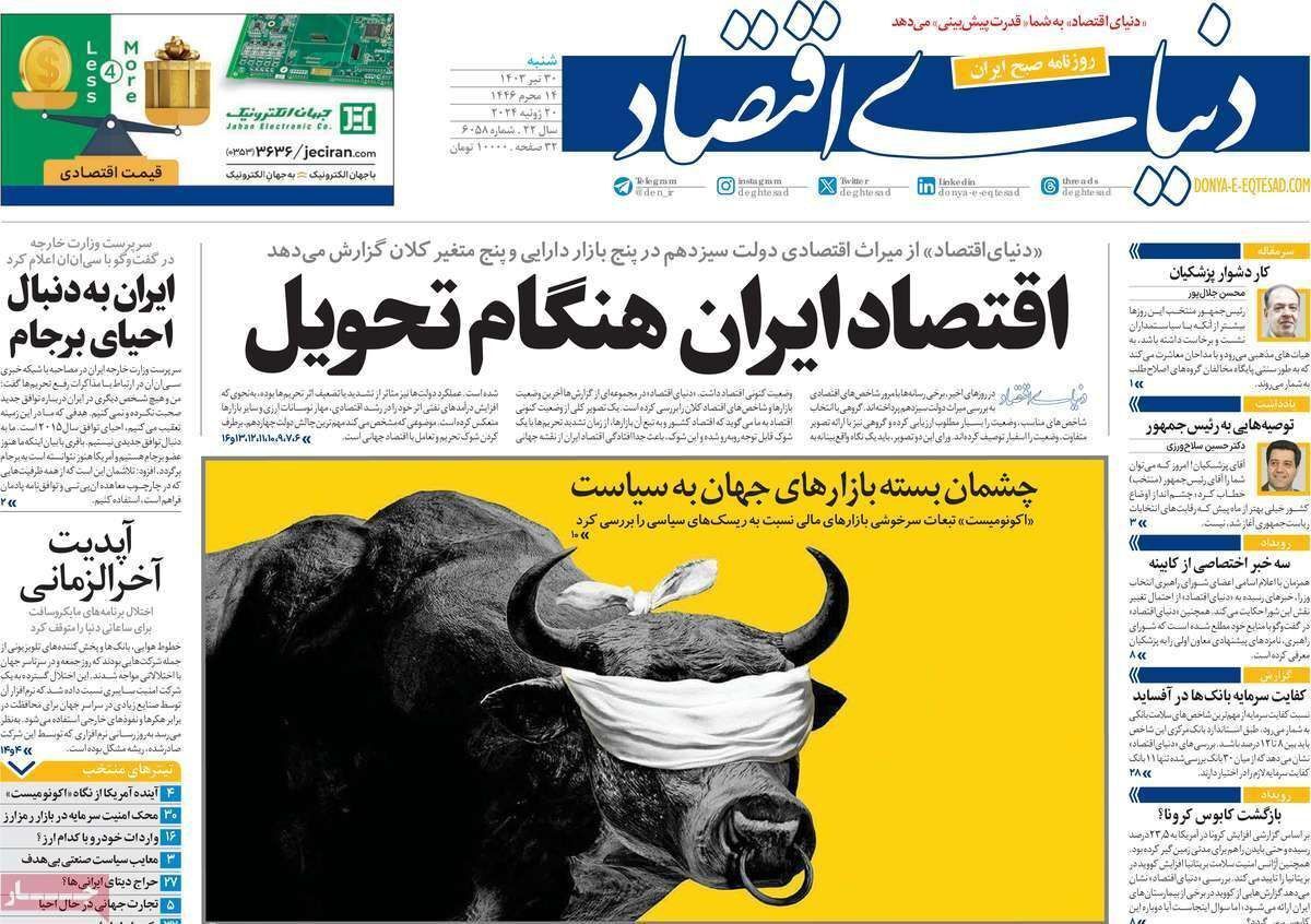 مروری بر سرتیتر روزنامه‌های کشور و مهم‌ترین تیترهای اقتصادی؛ امروز ۳۰ تیر ۱۴۰۳