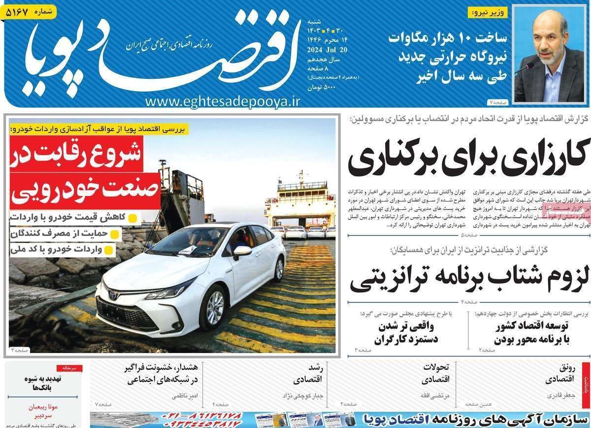 مروری بر سرتیتر روزنامه‌های کشور و مهم‌ترین تیترهای اقتصادی؛ امروز ۳۰ تیر ۱۴۰۳