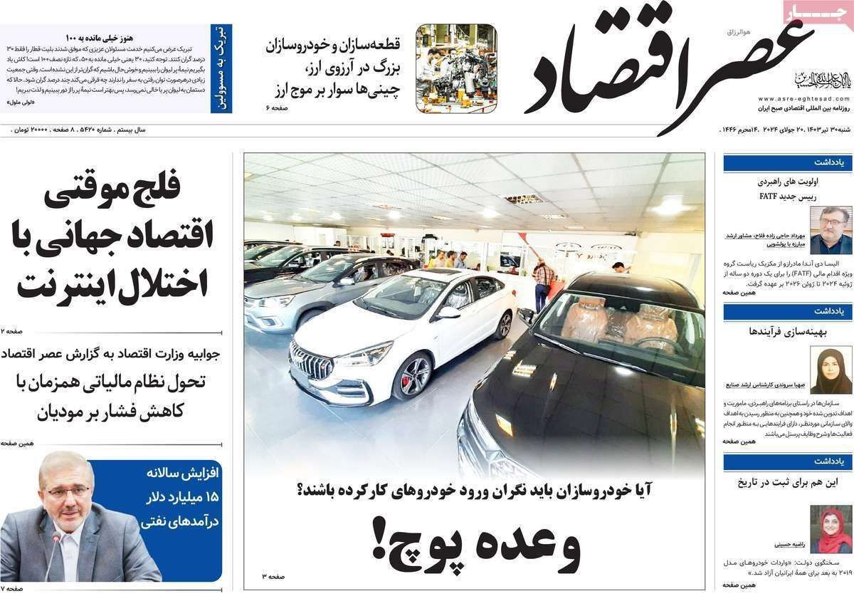مروری بر سرتیتر روزنامه‌های کشور و مهم‌ترین تیترهای اقتصادی؛ امروز ۳۰ تیر ۱۴۰۳