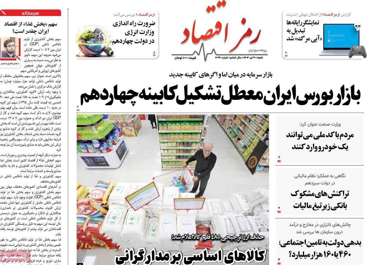 مروری بر سرتیتر روزنامه‌های کشور و مهم‌ترین تیترهای اقتصادی؛ امروز ۳۰ تیر ۱۴۰۳