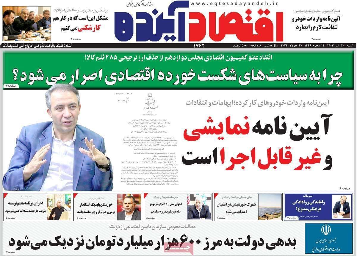 مروری بر سرتیتر روزنامه‌های کشور و مهم‌ترین تیترهای اقتصادی؛ امروز ۳۰ تیر ۱۴۰۳
