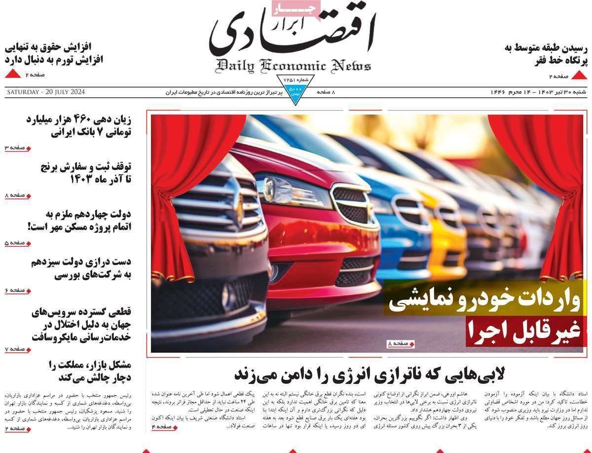 مروری بر سرتیتر روزنامه‌های کشور و مهم‌ترین تیترهای اقتصادی؛ امروز ۳۰ تیر ۱۴۰۳