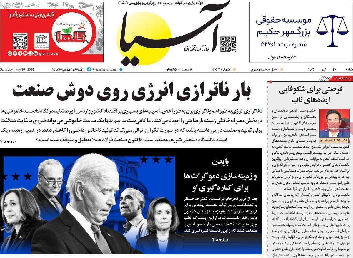 مروری بر سرتیتر روزنامه‌های کشور و مهم‌ترین تیترهای اقتصادی؛ امروز ۳۰ تیر ۱۴۰۳