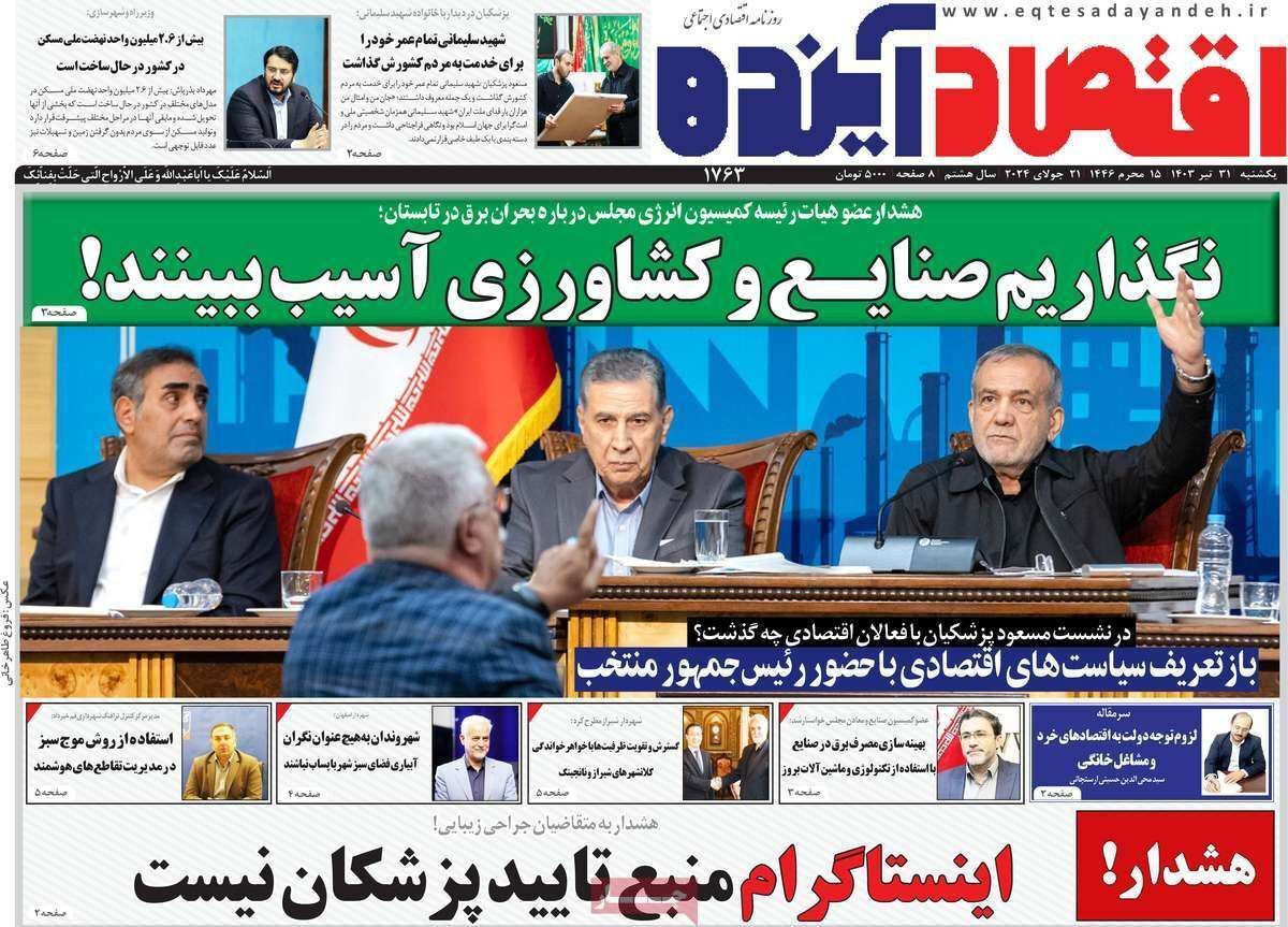 مروری بر سرتیتر روزنامه‌های کشور و مهم‌ترین تیترهای اقتصادی؛ امروز ۳۱ تیر ۱۴۰۳