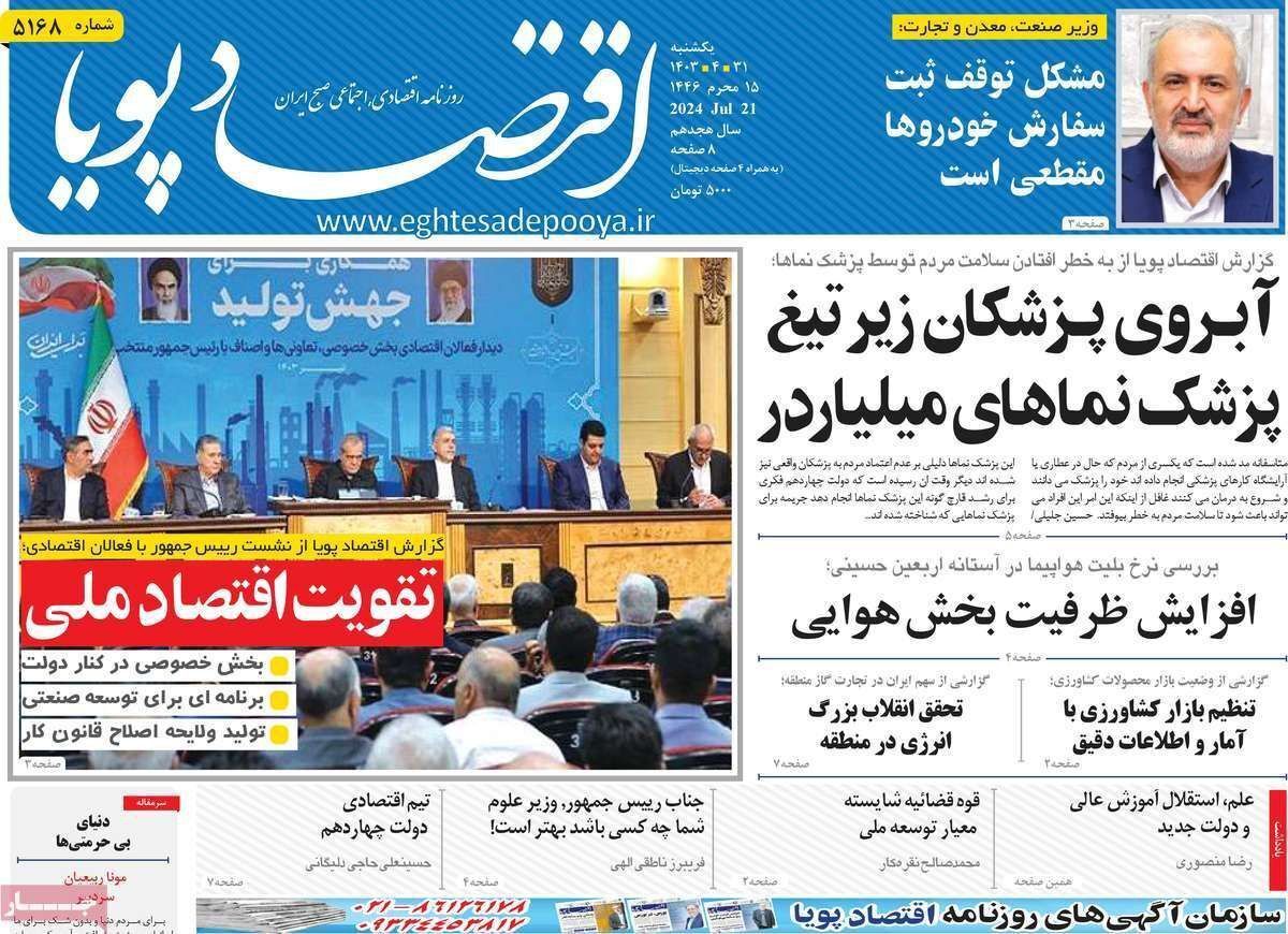 مروری بر سرتیتر روزنامه‌های کشور و مهم‌ترین تیترهای اقتصادی؛ امروز ۳۱ تیر ۱۴۰۳