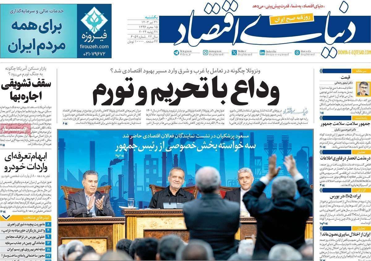 مروری بر سرتیتر روزنامه‌های کشور و مهم‌ترین تیترهای اقتصادی؛ امروز ۳۱ تیر ۱۴۰۳