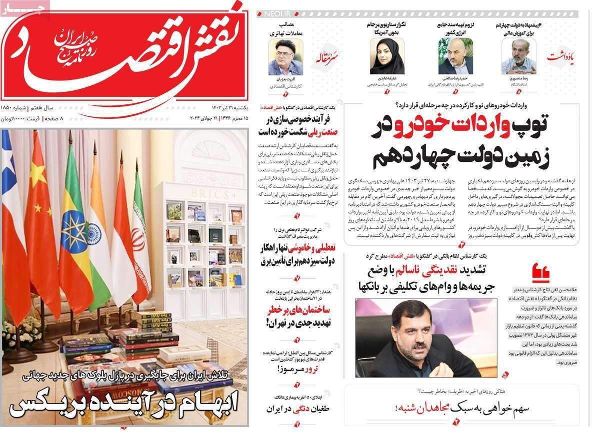 مروری بر سرتیتر روزنامه‌های کشور و مهم‌ترین تیترهای اقتصادی؛ امروز ۳۱ تیر ۱۴۰۳