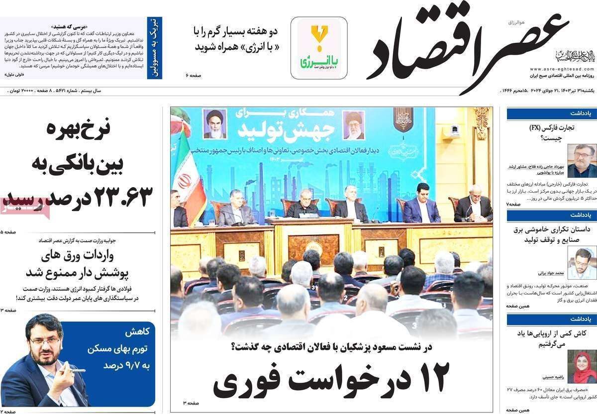 مروری بر سرتیتر روزنامه‌های کشور و مهم‌ترین تیترهای اقتصادی؛ امروز ۳۱ تیر ۱۴۰۳