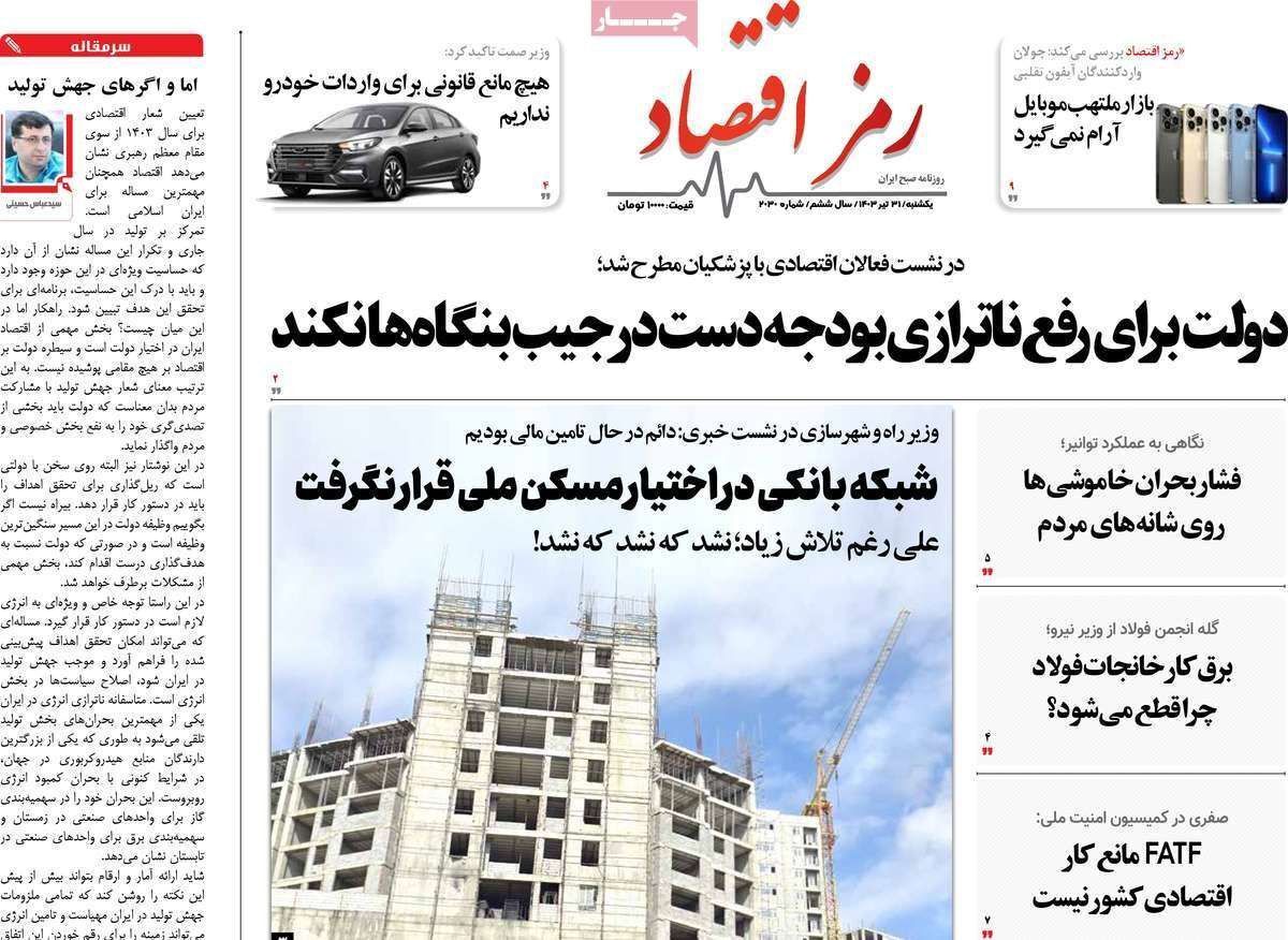 مروری بر سرتیتر روزنامه‌های کشور و مهم‌ترین تیترهای اقتصادی؛ امروز ۳۱ تیر ۱۴۰۳