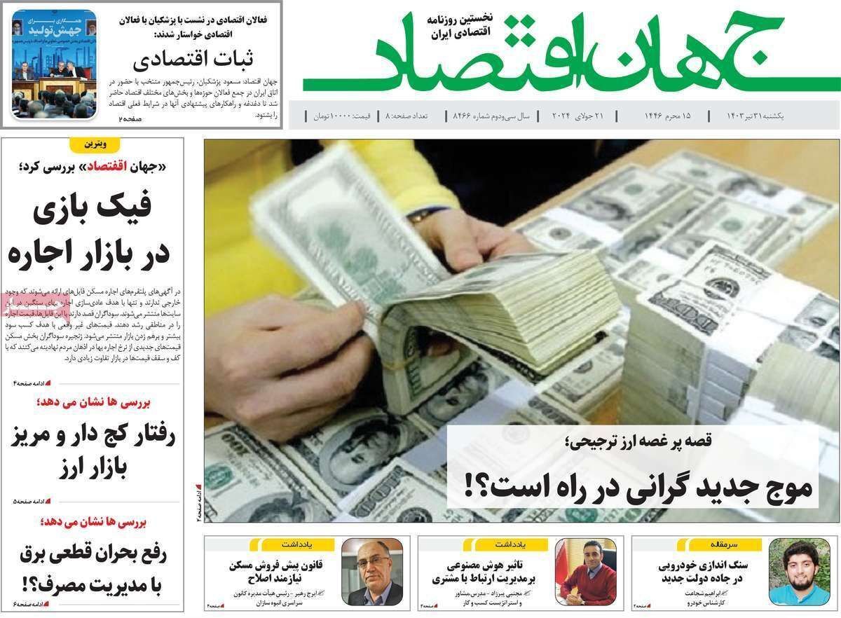 مروری بر سرتیتر روزنامه‌های کشور و مهم‌ترین تیترهای اقتصادی؛ امروز ۳۱ تیر ۱۴۰۳
