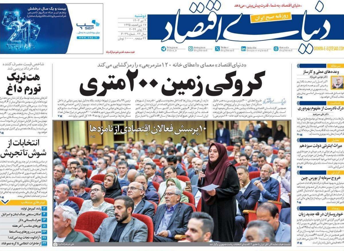 مروری بر سرتیتر روزنامه‌های کشور و مهم‌ترین تیترهای اقتصادی؛ امروز ۴ تیر ۱۴۰۳