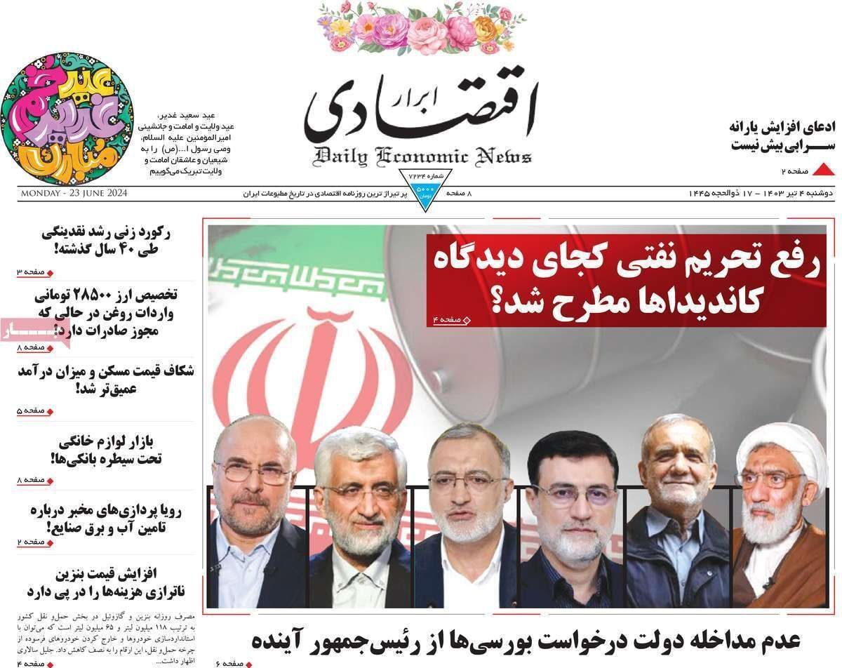 مروری بر سرتیتر روزنامه‌های کشور و مهم‌ترین تیترهای اقتصادی؛ امروز ۴ تیر ۱۴۰۳