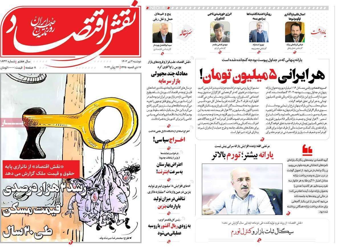 مروری بر سرتیتر روزنامه‌های کشور و مهم‌ترین تیترهای اقتصادی؛ امروز ۴ تیر ۱۴۰۳