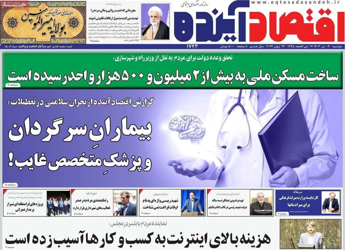 مروری بر سرتیتر روزنامه‌های کشور و مهم‌ترین تیترهای اقتصادی؛ امروز ۴ تیر ۱۴۰۳