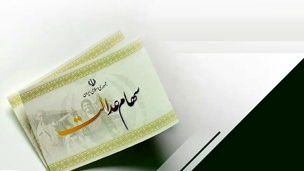 سهام عدالت وام دار است یا وام می دهد! /بدقولی برخی از شرکت های سهام عدالت