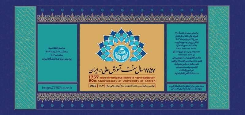 ۱۲ تیر ماه؛ نکوداشت ۱۷۵۷ سال سنت آموزش عالی در دانشگاه تهران برگزار می‌شود