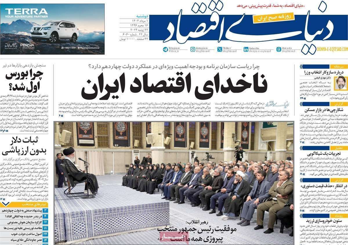 مروری بر سرتیتر روزنامه‌های کشور و مهم‌ترین تیترهای اقتصادی؛ امروز ۱ مرداد ۱۴۰۳