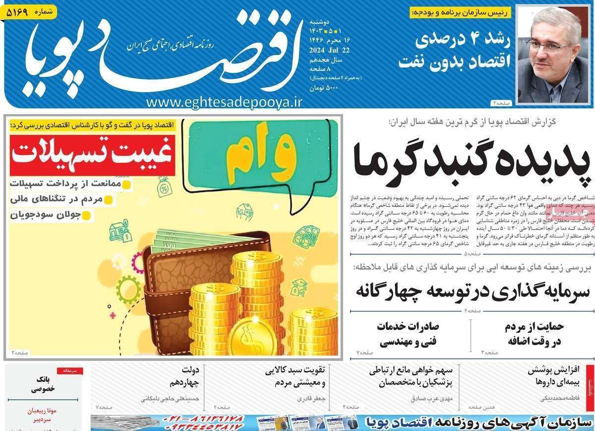 مروری بر سرتیتر روزنامه‌های کشور و مهم‌ترین تیترهای اقتصادی؛ امروز ۱ مرداد ۱۴۰۳