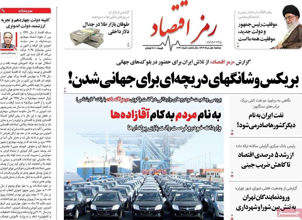 مروری بر سرتیتر روزنامه‌های کشور و مهم‌ترین تیترهای اقتصادی؛ امروز ۱ مرداد ۱۴۰۳
