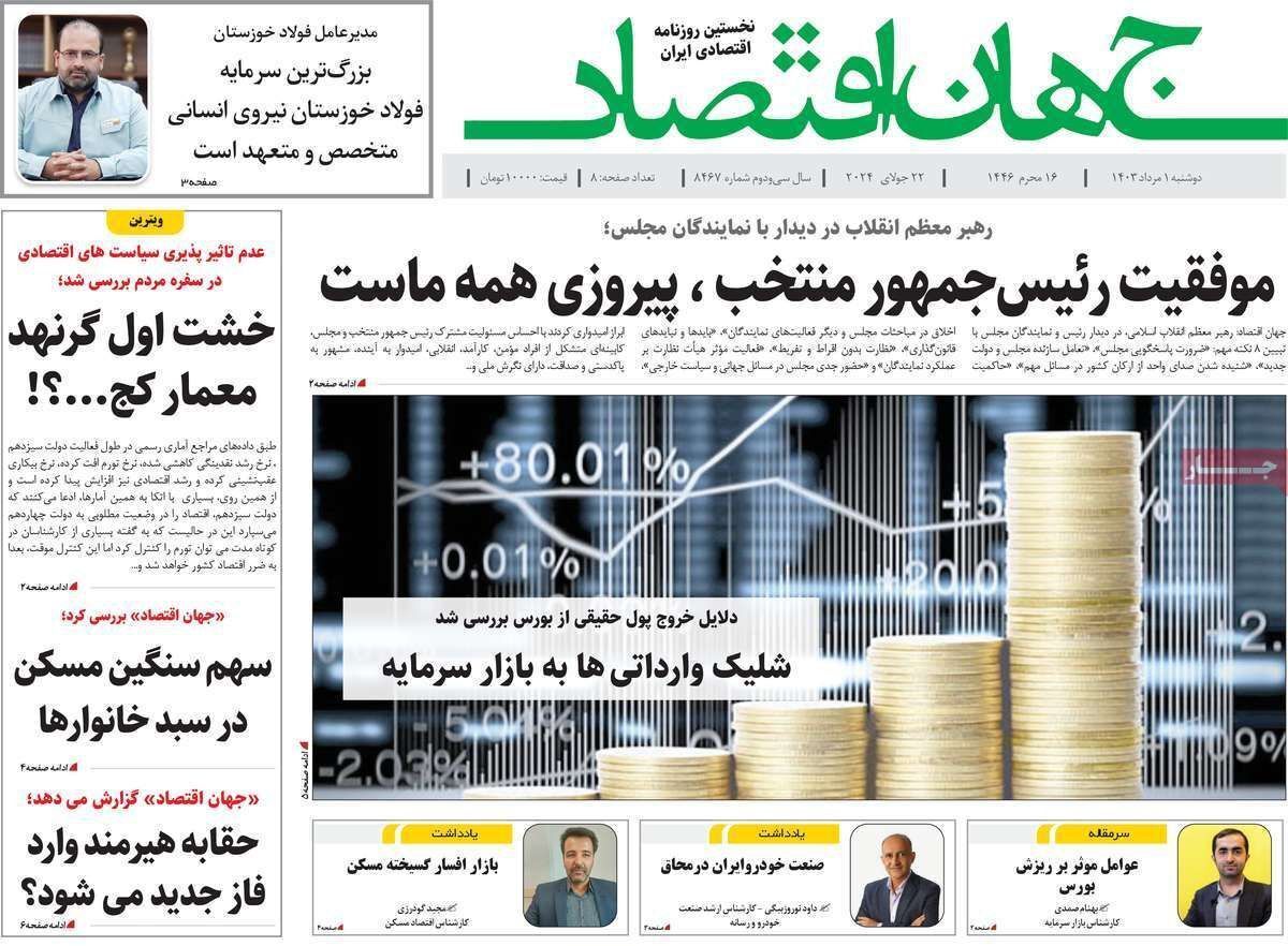 مروری بر سرتیتر روزنامه‌های کشور و مهم‌ترین تیترهای اقتصادی؛ امروز ۱ مرداد ۱۴۰۳