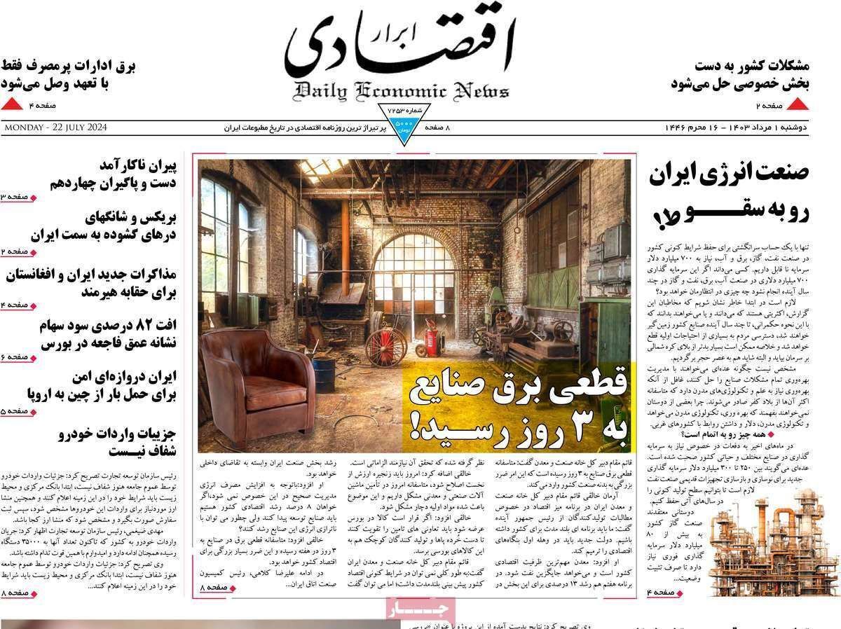 مروری بر سرتیتر روزنامه‌های کشور و مهم‌ترین تیترهای اقتصادی؛ امروز ۱ مرداد ۱۴۰۳