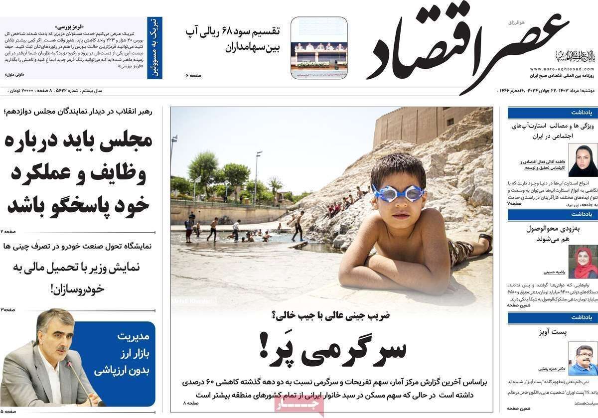 مروری بر سرتیتر روزنامه‌های کشور و مهم‌ترین تیترهای اقتصادی؛ امروز ۱ مرداد ۱۴۰۳